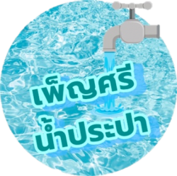 รถส่งน้ำประปา กรุงเทพมหานคร